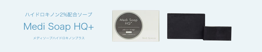 ハイドロキノン2%配合ソープ Medi Soap HQ+ メディソープハイドロキノンプラス